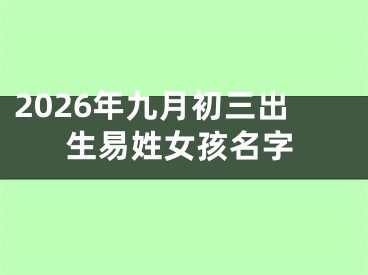 2026年九月初三出生易姓女孩名字