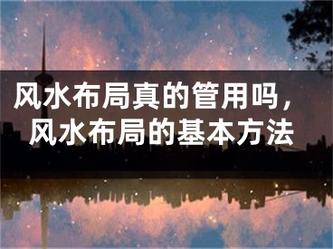 风水布局真的管用吗，风水布局的基本方法