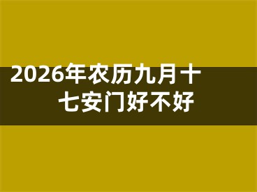 2026年农历九月十七安门好不好