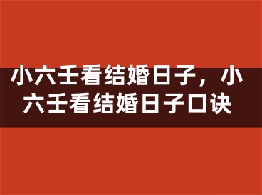 小六壬看结婚日子,小六壬看结婚日子口诀
