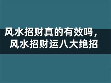 风水招财真的有效吗，风水招财运八大绝招