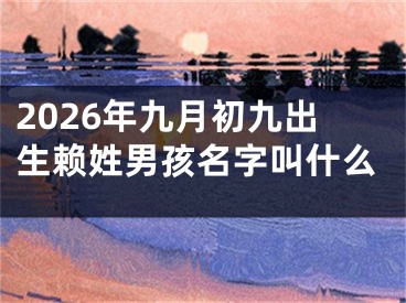 2026年九月初九出生赖姓男孩名字叫什么