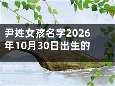 尹姓女孩名字2026年10月30日出生的