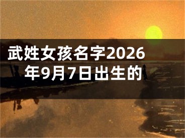 武姓女孩名字2026年9月7日出生的