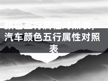颜色五行属性对照表，汽车颜色五行属性对照表