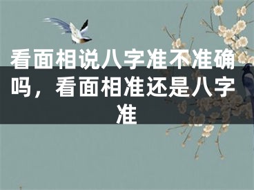 看面相说八字准不准确吗，看面相准还是八字准