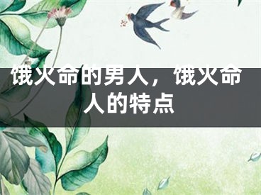 饿火命的男人，饿火命人的特点