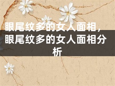 眼尾纹多的女人面相，眼尾纹多的女人面相分析