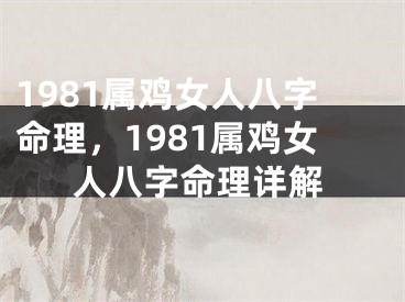 1981属鸡女人八字命理，1981属鸡女人八字命理详解