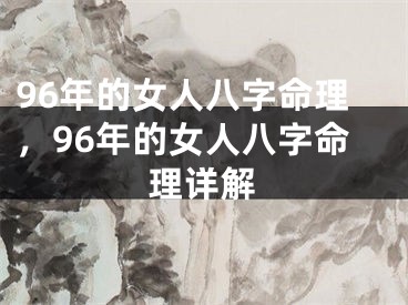 96年的女人八字命理，96年的女人八字命理详解