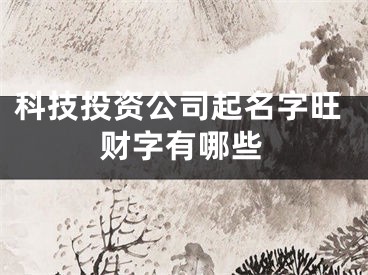 科技投资公司起名字旺财字有哪些