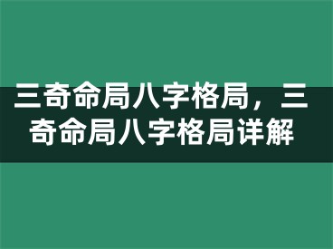三奇命局八字格局，三奇命局八字格局详解
