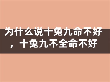 为什么说十兔九命不好，十兔九不全命不好
