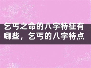 乞丐之命的八字特征有哪些，乞丐的八字特点