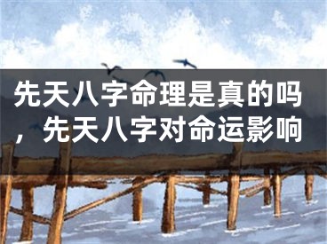 先天八字命理是真的吗，先天八字对命运影响