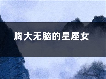 胸大无脑的星座女