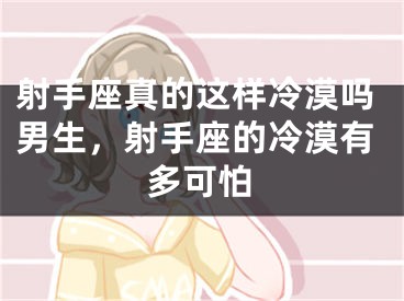 射手座真的这样冷漠吗男生，射手座的冷漠有多可怕