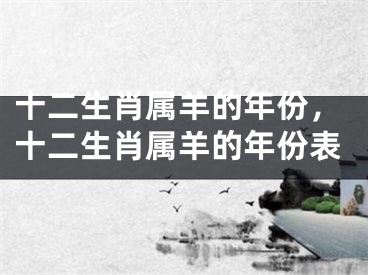 十二生肖属羊的年份，十二生肖属羊的年份表