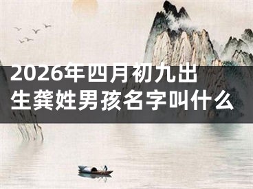 2026年四月初九出生龚姓男孩名字叫什么