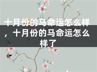 十月份的马命运怎么样，十月份的马命运怎么样了